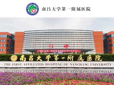 南昌大學第一-附屬醫院