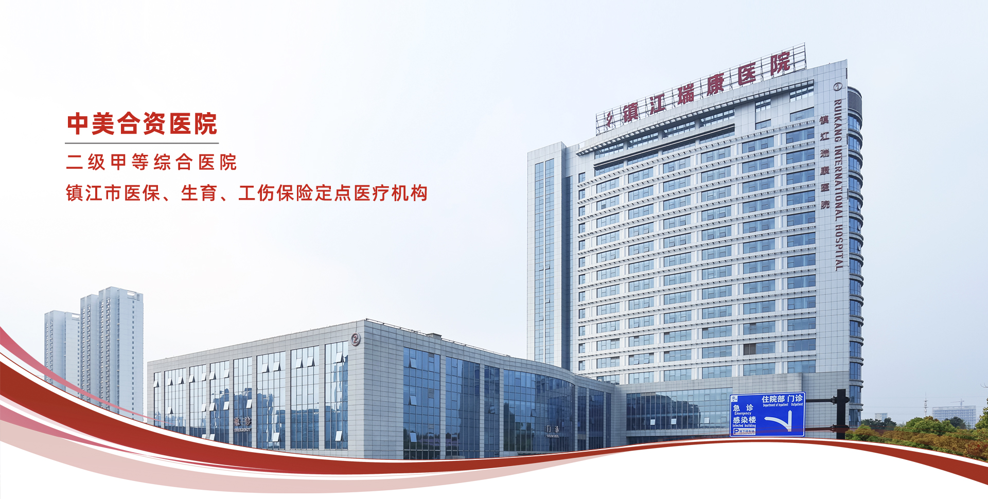 鎮(zhèn)江瑞康醫(yī)院(圖1)